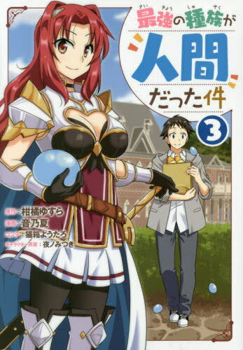 最強の種族が人間だった件[本/雑誌] 3 (ヤングジャンプコミックス) (コミックス) / 柑橘ゆすら/原作 音乃夏/漫画 猫箱ようたろ/コンテ 夜ノみつき/キャラクター原案