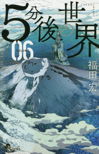 [書籍のメール便同梱は2冊まで]/5分後の世界[本/雑誌] 6 (少年サンデーコミックス) (コミックス) / 福田宏/著