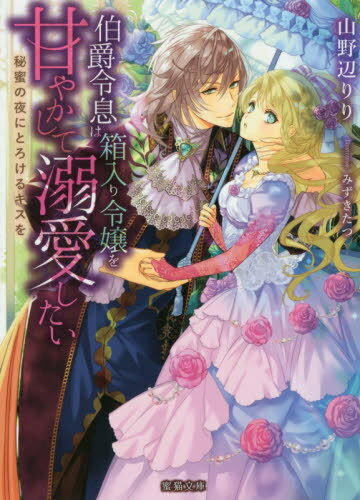 侯爵令息は箱入り令嬢を甘やかして溺愛したい 秘蜜の夜にとろけるキスを[本/雑誌] (Mitsuneko Label ML-068) (文庫) / 山野辺りり/著