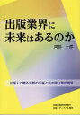 出版業界に未来はあるのか 本/雑誌 / 岡部一郎/著