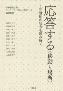 応答する〈移動と場所〉 21世紀の社会を[本/雑誌] / 伊豫谷登士翁/編 テッサ・モーリス=スズキ/編 吉原直樹/編 飯笹佐代子/〔ほか〕執筆