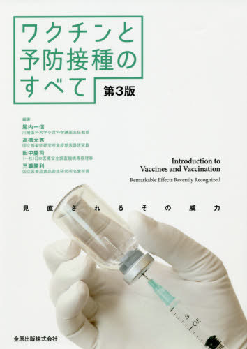 ワクチンと予防接種のすべて 見直されるその威力[本/雑誌] 