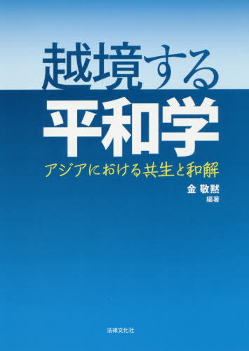 越境する平和学 アジアにおける共生と和解[本/雑誌] / 金敬黙/編著
