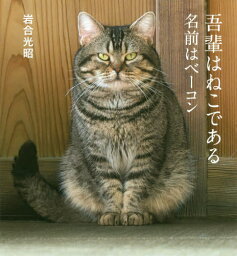 我輩はねこである 名前はベーコン[本/雑誌] (IWAGO’S BOOK 6) / 岩合光昭/著