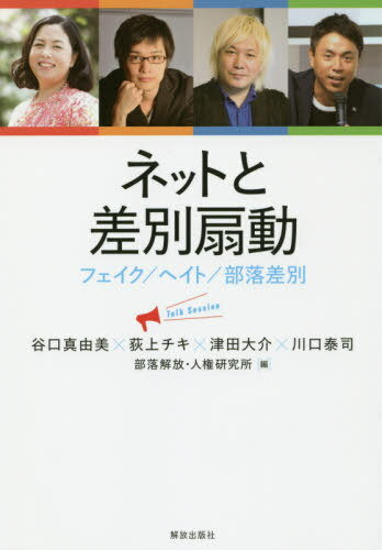 ネットと差別扇動 フェイク/ヘイト/部落差別 Talk Session[本/雑誌] / 谷口真由美/著 荻上チキ/著 津田大介/著 川口泰司/著 部落解放・人権研究所/編