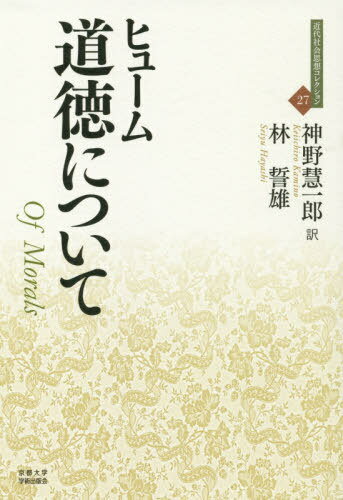 道徳について 人間本性論 3 / 原タイトル:Of Morals[本/雑誌] (近代社会思想コレクション) / デイヴィッド・ヒューム/著 神野慧一郎/訳 林誓雄/訳