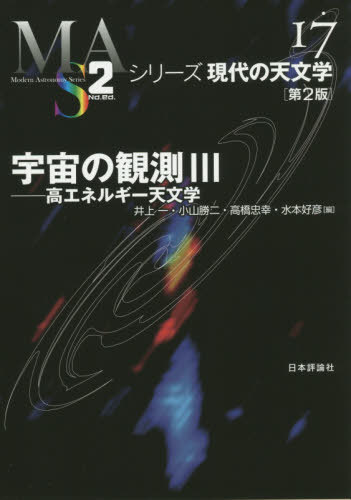 宇宙の観測 3[本/雑誌] (シリーズ現代の天文学) / 井上一/他編 小山勝二/他編