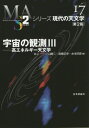 ご注文前に必ずご確認ください＜商品説明＞すべての波長の電磁波、宇宙線・宇宙ニュートリノによる観測、そして重力波観測を統合した「マルチメッセンジャー天文学」の新時代を伝える第2版。＜収録内容＞第1章 X線の観測(X線観測の歴史X線観測技術精密X線分光観測X線コリメーターと反射望遠鏡)第2章 ガンマ線(ガンマ線観測の歴史ガンマ線の観測ガンマ線と物質との相互作用シンチレータと半導体検出器宇宙ガンマ線の測定方法)第3章 宇宙線(宇宙線研究の歴史飛翔体観測と観測技術高エネルギー宇宙線)第4章 ニュートリノ(太陽ニュートリノ超新星ニュートリノ宇宙線が生成するニュートリノ—大気ニュートリノ高エネルギー宇宙ニュートリノ高エネルギーニュートリノ探索実験)第5章 重力波(重力波とは重力波源重力波望遠鏡重力波天文学)＜商品詳細＞商品番号：NEOBK-2421074Inoe Hajime / Ta Hen Koyama Shoji / Ta Hen / Uchu No Kansoku 3 (Series Gendai No Temmongaku)メディア：本/雑誌重量：610g発売日：2019/10JAN：9784535607675宇宙の観測 3[本/雑誌] (シリーズ現代の天文学) / 井上一/他編 小山勝二/他編2019/10発売