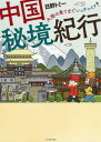 中国秘境紀行 大陸の果てまでいっチャイナ 本/雑誌 (コミックエッセイの森) / 日野トミー/著