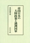 帝国日本の大陸政策と満洲国軍[本/雑誌] / 及川琢英/著