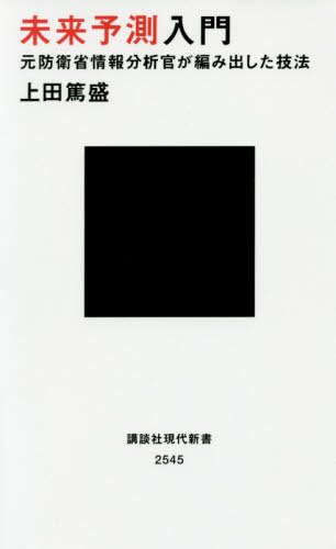 未来予測入門 元防衛省情報分析官が編み出した技法[本/雑誌] (講談社現代新書) / 上田篤盛/著