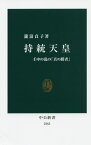 持統天皇 壬申の乱の「真の勝者」[本/雑誌] (中公新書) / 瀧浪貞子/著