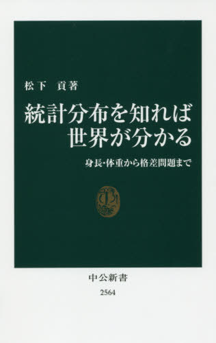 統計分布を知れば世界が分かる 身長・体重から格差問題まで[本/雑誌] (中公新書) / 松下貢/著