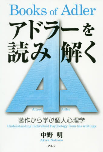 アドラーを読み解く 著作から学ぶ個人心理学[本/雑誌] / 中野明/著