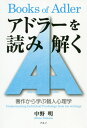 ご注文前に必ずご確認ください＜商品説明＞アドラーは『人生の意味の心理学』から『個人心理学の技術』に至る著作で何を語りたかったのか?主著11作品を読み解きながら、それぞれの作品の概要と「劣等感」「目標」「共同体感覚」「人生の三つの課題」など個人心理学の重要キーワードを解説する。＜収録内容＞第1章 個人心理学へのアプローチ第2章 劣等感第3章 目標第4章 ライフスタイル第5章 共同体感覚第6章 人生の三つの課題第7章 人生の意味＜商品詳細＞商品番号：NEOBK-2421586Nakano Akira / Cho / Ad Ra Wo Chosaku Kara Manabu Kojin Shinri Gakuメディア：本/雑誌重量：340g発売日：2019/10JAN：9784434266775アドラーを読み解く 著作から学ぶ個人心理学[本/雑誌] / 中野明/著2019/10発売