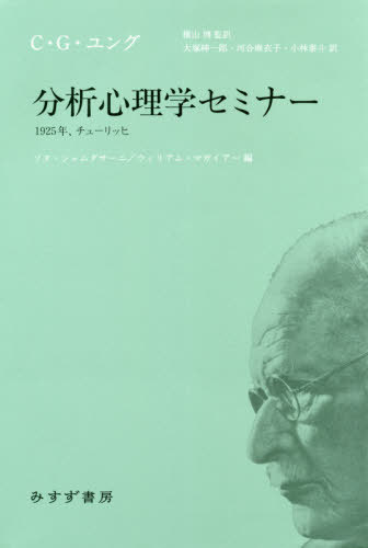 分析心理学セミナー 1925年、チューリッヒ / 原タイトル:INTRODUCTION TO JUNGIAN PSYCHOLOGY[本/雑誌] / C・G・ユング/〔著〕 ソヌ・シャムダサーニ/編 ウィリアム・マガイアー/編 横山博/監訳 大塚紳一郎/訳 河合麻衣子/訳 小林泰斗/訳