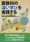 算数科の深い学びを実践する[本/雑誌] / 柴田録治/監修 岡崎市算数・数学教育研究部/編著