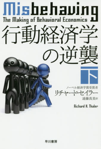 行動経済学の逆襲 下 / 原タイトル:MISBEHAVING[本/雑誌] (ハヤカワ文庫 NF 548) / リチャード・セイラー/著 遠藤真美/訳