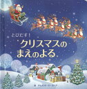 とびだす クリスマスのまえのよる / 原タイトル:POP-UP’TWAS NIGHT BEFORE CHRISTMAS 本/雑誌 (しかけえほん) / クレメント C ムーア/詩 ガイア ボルディッキャ/絵 みたかよこ/訳