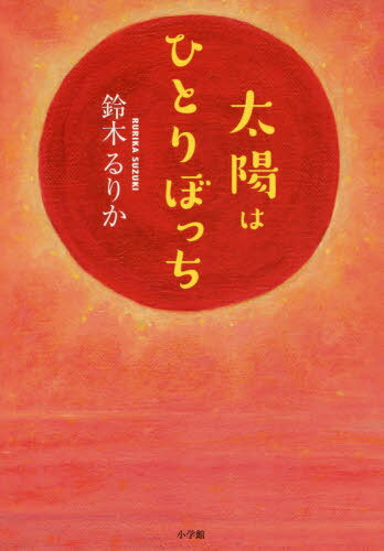 太陽はひとりぼっち[本/雑誌] / 鈴木るりか/著