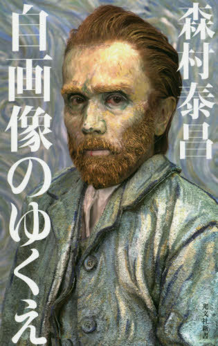 自画像のゆくえ[本/雑誌] (光文社新書) / 森村泰昌/著