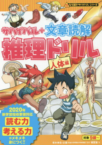サバイバル+文章読解推理ドリル 人体編[本/雑誌] (なぞ解きサバイバルシリーズ) / 朝日新聞出版/編著 韓賢東/絵 青木伸生/監修 辻健/監修のサムネイル