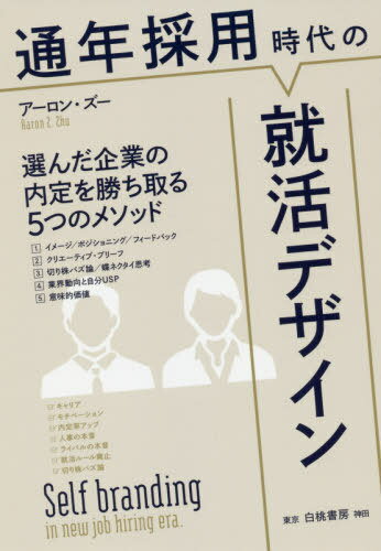 ご注文前に必ずご確認ください＜商品説明＞ここに書かれているのは、就活のマニュアルではない。就活で個性を創る方法だ!＜収録内容＞1 通年採用の時代に知っておくべきこと(日本の就活はマイノリティーだった?本業だけでは取り残される時代「知」のアップグレード ほか)2 「ショートケーキ思考」で自分の魅力を引き出す(受験型就活VS.広告型就活「軸」と「ES」は広告設計図から学べ内定の根幹は経験にあり ほか)3 “独占インタビュー”採用側の告白(全てのサービスを集約できる王者に!(外資総合プラットフォーム)問われる商社マンの三要素(総合商社)様々なテーマに好奇心と粘り強さを!(コンサル会社) ほか)＜商品詳細＞商品番号：NEOBK-2422100Aron Zu / Cho / Tsunen Saiyo Jidai No Shukatsu Design Eranda Kigyo No Naitei Wo 5 Tsu No Methodメディア：本/雑誌重量：540g発売日：2019/10JAN：9784561511076通年採用時代の就活デザイン 選んだ企業の内定を勝ち取る5つのメソッド[本/雑誌] / アーロン・ズー/著2019/10発売