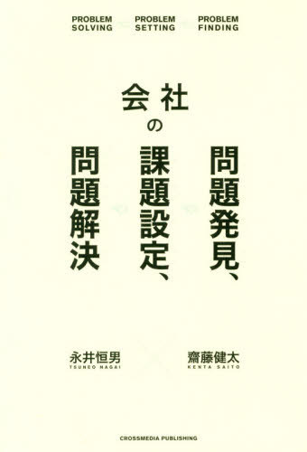 ご注文前に必ずご確認ください＜商品説明＞＜収録内容＞序章 ビジョンアプローチとギャップアプローチ第1章 会社、チーム、スタッフは、何を目指すべきか?第2章 どうやって理想の姿に到達するか?第3章 理想の姿を実現する組織文化とは第4章 問題解決の考え方第5章 現状分析第6章 データ活用のポイント第7章 具体的な事例でデータ分析をしてみる第8章 問題解決プロジェクト＜商品詳細＞商品番号：NEOBK-2422102Nagai Tsuneo / [Cho] Saito Kenta / [Cho] / Kaisha No Mondai Hakken Kadai Settei Mondai Kaiketsuメディア：本/雑誌重量：340g発売日：2019/10JAN：9784295403531会社の問題発見、課題設定、問題解決[本/雑誌] / 永井恒男/〔著〕 齋藤健太/〔著〕2019/10発売