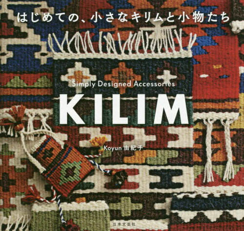 はじめての、小さなキリムと小物たち[本/雑誌] / Koyun由紀子/著
