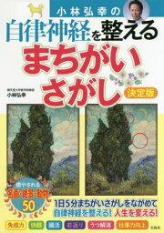 小林弘幸の自律神経を整えるまちがいさがし 決定版[本/雑誌] / 小林弘幸/著