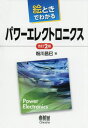 ご注文前に必ずご確認ください＜商品説明＞＜収録内容＞1章 パワーエレクトロニクスとは何か(パワーエレクトロニクスとは我々の周りのパワーエレクトロニクス)2章 電力用半導体素子(半導体とはn形、p形半導体 ほか)3章 電子回路と制御の基礎(RC回路の過渡特性RL回路の過渡特性 ほか)4章 パワーエレクトロニクスの基本回路(単相半波整流回路の特性単相全波整流回路の特性 ほか)5章 パワーエレクトロニクスの活躍場所(電力系統での活躍照明分野での活躍 ほか)＜商品詳細＞商品番号：NEOBK-2422143Kokawa Masami / Cho / Etoki De Wakaru Power Electronicsメディア：本/雑誌重量：340g発売日：2019/10JAN：9784274224317絵ときでわかるパワーエレクトロニクス[本/雑誌] / 粉川昌巳/著2019/10発売