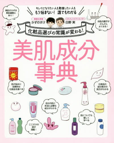 美肌成分事典 化粧品選びの常識が変わる! キレイになりたい人も勉強したい人ももう悩まない!誰でもわかる[本/雑誌] / かずのすけ/著 白野実/著のサムネイル