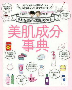 [書籍のメール便同梱は2冊まで]/美肌成分事典 化粧品選びの常識が変わる! キレイになりたい人も勉強したい人ももう悩まない!誰でもわかる[本/雑誌] / かずのすけ/著 白野実/著