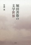 堀田善衛の文学世界[本/雑誌] / 笠森勇/著