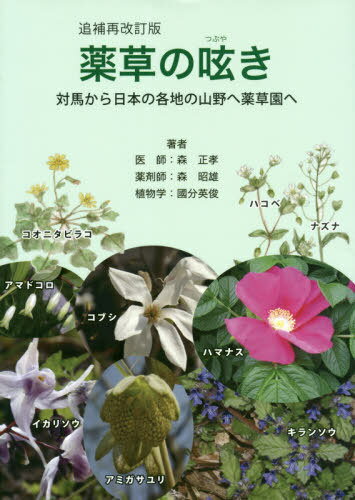 薬草の呟き 追補再改訂版 対馬から日本の[本/雑誌] / 森正孝/著 森昭雄/著 國分英俊/著 國分愛子/著