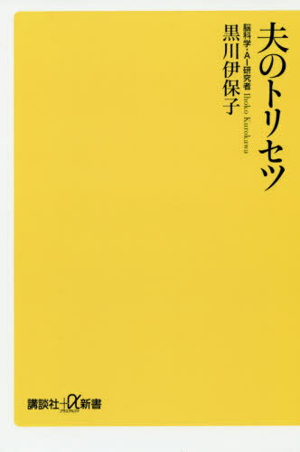 夫のトリセツ 本/雑誌 (講談社 α新書) / 黒川伊保子/〔著〕