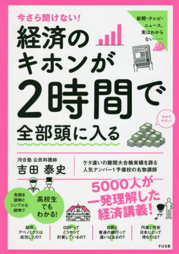 今さら聞けない!経済のキホンが2時間で全部頭に入る[本/雑誌] / 吉田泰史/著
