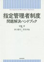 指定管理者制度問題解決ハンドブック 本/雑誌 / 宮脇淳/編著 井口寛司/著 若生幸也/著