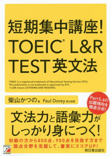 短期集中講座!TOEIC L&R TEST英文法[本/雑誌] / 柴山かつの/著 PaulDorey/英文校閲