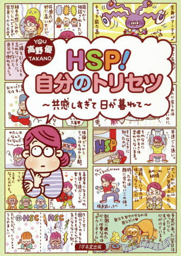 HSP!自分のトリセツ 共感しすぎて日が暮れて[本/雑誌] / 高野優/著