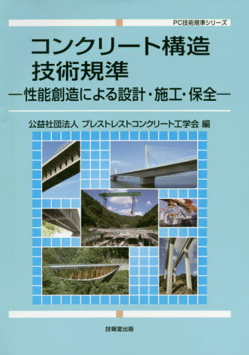 コンクリート構造技術規準 性能創造による設計・施工・保全 (PC技術規準シリーズ) / プレストレストコンクリート工学会/編