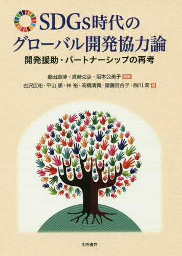 SDGs時代のグローバル開発協力論 開発援助・パートナーシップの再考[本/雑誌] / 重田康博/編著 真崎克彦/編著 阪本公美子/編著 古沢広祐/〔ほか〕著