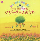 いっしょにうたおう♪マザーグースのうた 2[本/雑誌] (えいごのうた絵本) / 鷲津名都江/監修・著 葉祥明/絵