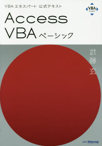 VBAエキスパート公式テキスト Access VBA ベーシック[本/雑誌] Web模擬問題付き [リニューアル試験対応] / 武藤玄/著
