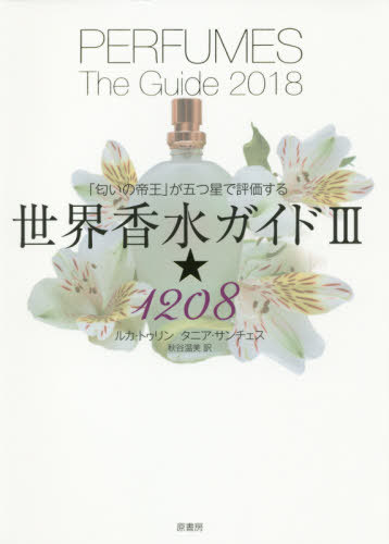 世界香水ガイド★1208 「匂いの帝王」が五つ星で評価する 3 / 原タイトル:PERFUMES[本/雑誌] / ルカ・トゥリン/著 タニア・サンチェス/著 秋谷温美/訳