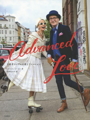 Advanced Love 上級者カップルの愛とファッション / 原タイトル:ADVANCED LOVE[本/雑誌] / アリ・セス・コーエン/著 長澤あかね/訳