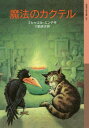 魔法のカクテル[本/雑誌] (岩波少年文庫) / ミヒャエル・エンデ/作 川西芙沙/訳