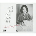 有馬三恵子作品集 la vie d’une paroliere[CD] / オムニバス