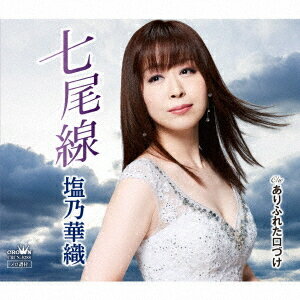 七尾線/ありふれた口づけ[CD] / 塩乃華織