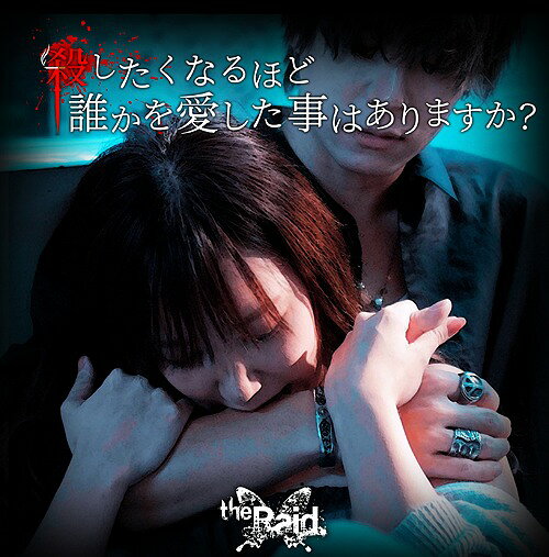 藝術家名: Na行 - 殺したくなるほど誰かを愛した事はありますか?[CD] [B-type] / the Raid.